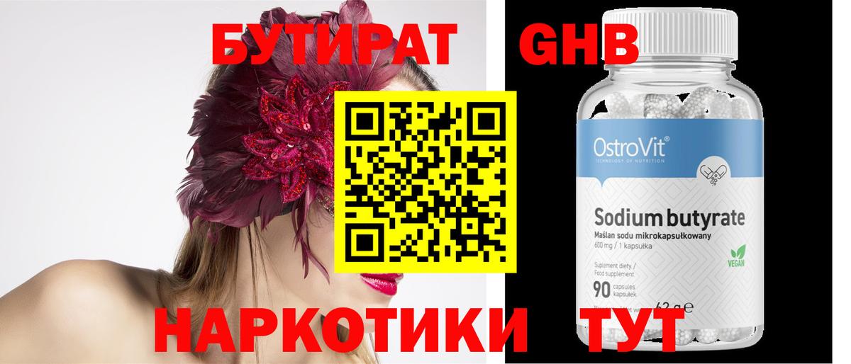 БУТИРАТ оксибутират Южноуральск